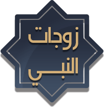 زوجات النبي صلى الله عليه وسلم